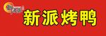 烤鸭 招牌