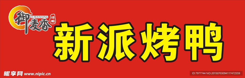 烤鸭 招牌