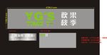 饮果秋季 招牌设计