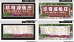 鱼庄 形象墙