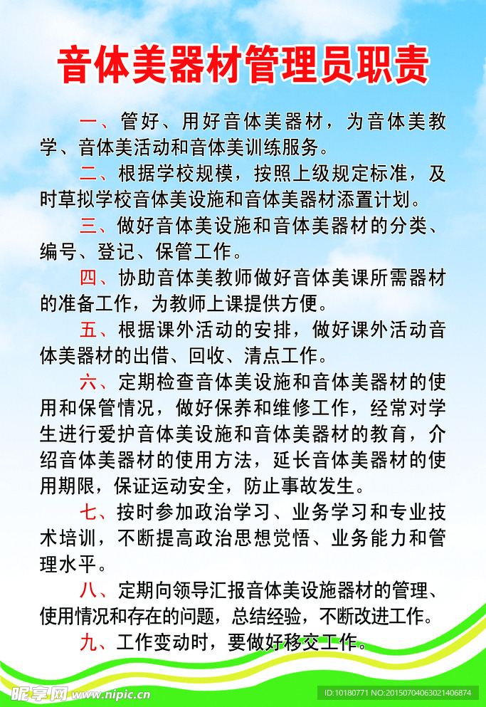 音体美器材管理员职责