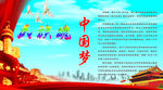 中国梦