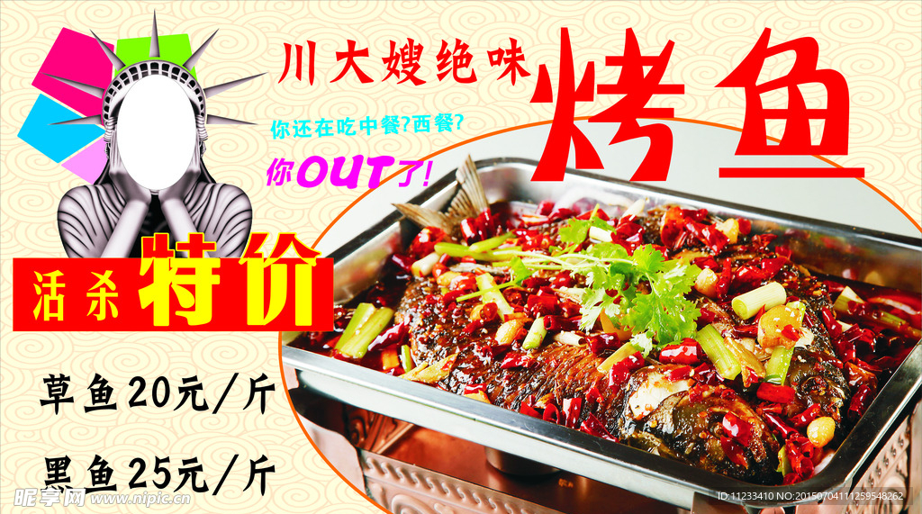 川大嫂烤鱼宣传海报
