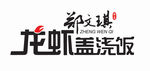 郑文琪龙虾盖浇饭