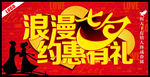 浪漫七夕 约惠有礼