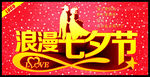 浪漫七夕节