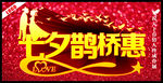 七夕鹊桥惠