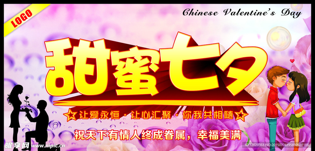 甜蜜七夕