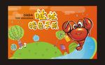 卡通龙虾广告