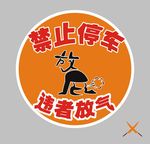 禁止停车