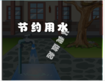 节约用水flash公益广告动画