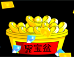 装满金子的聚宝盆flash动画