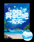 奔跑吧夏天 旅游