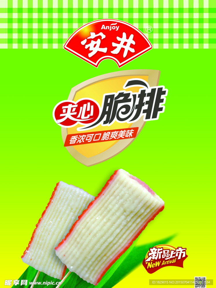 夹心脆排