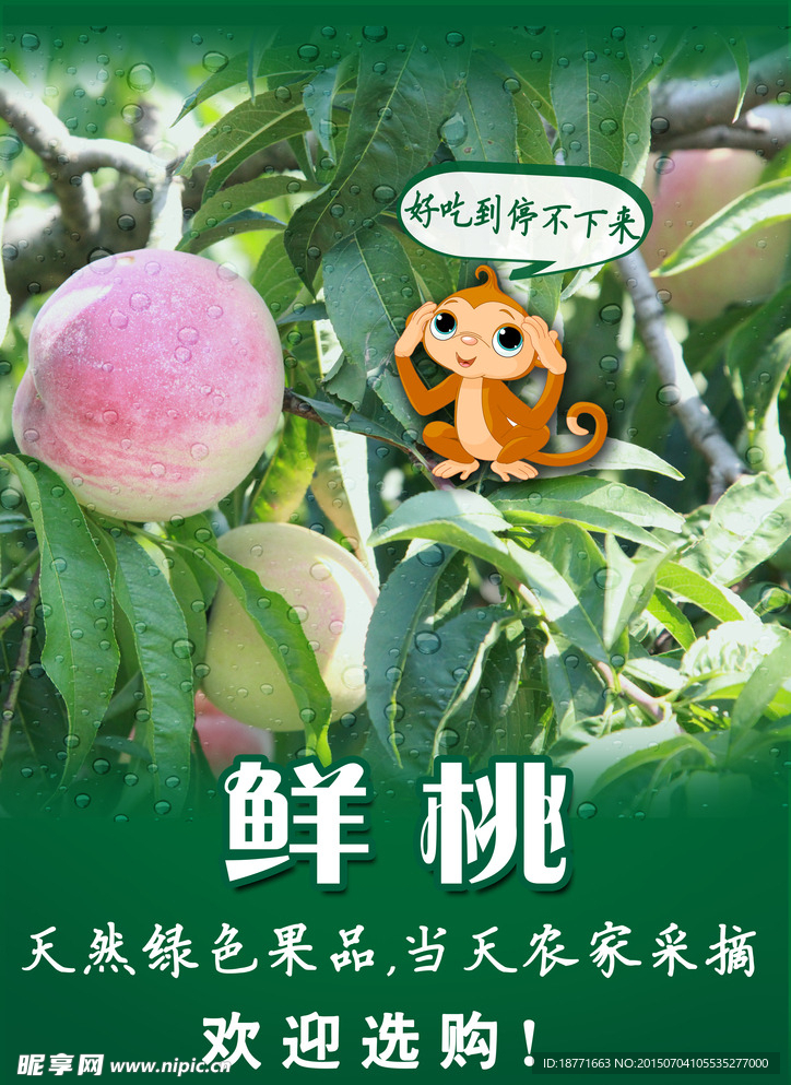 水果桃子宣传海报