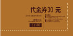 30元代金卷
