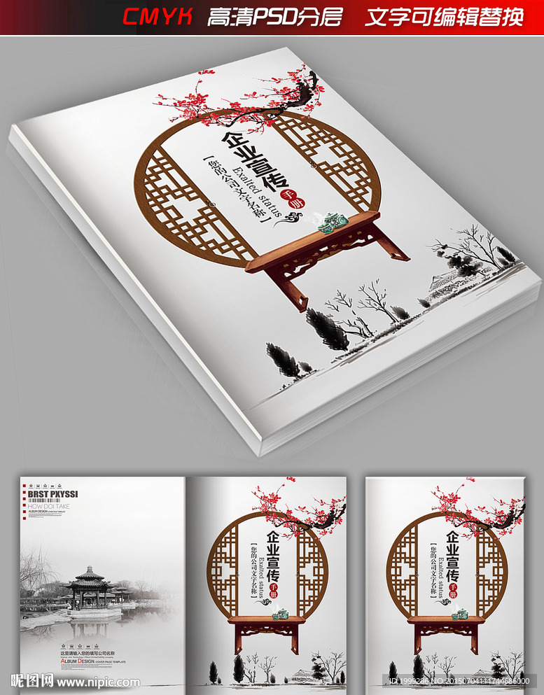 中国风宣传画册封面设计