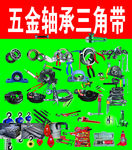 五金 轴承 三角带