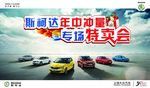 斯柯达  年中  特卖会