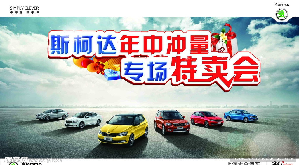 斯柯达  年中  特卖会