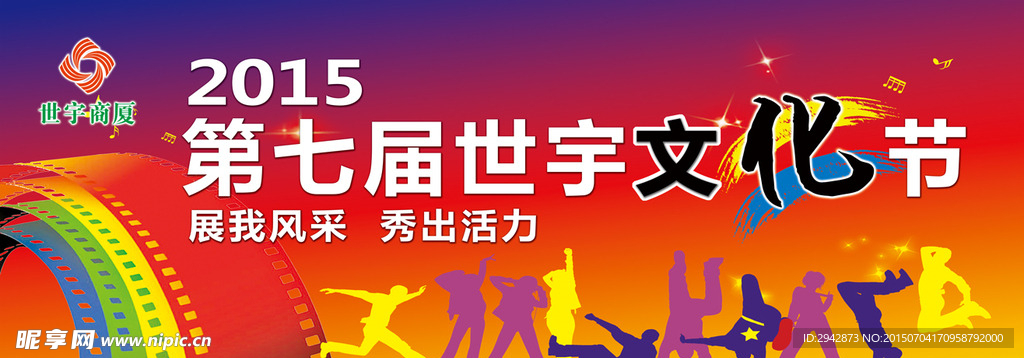世宇2015文化节舞台背景喷绘