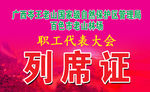 列席证