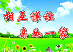 相互谦让