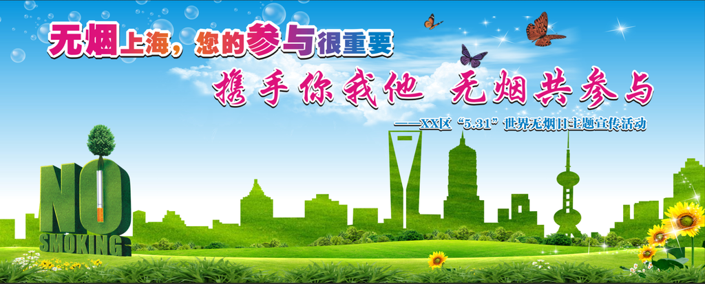 世界无烟日