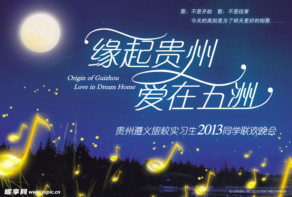 毕业晚会