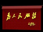 宣传琉璃瓦墙
