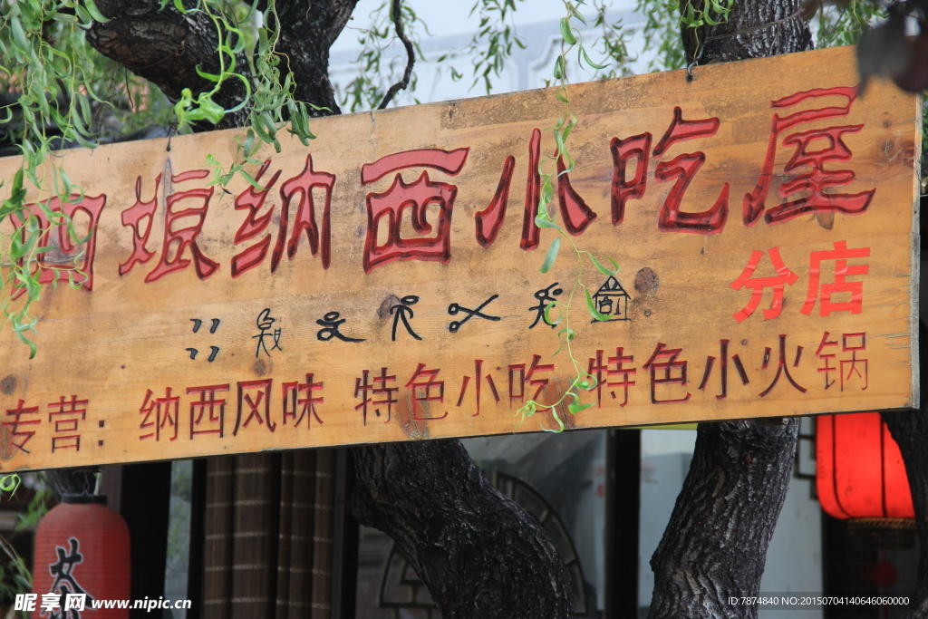 丽江古城