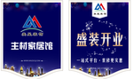 广州美星装饰家居体验馆开业吊旗