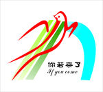 你若来了