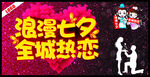 浪漫七夕 全城热恋