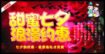 甜蜜七夕 浪漫约惠