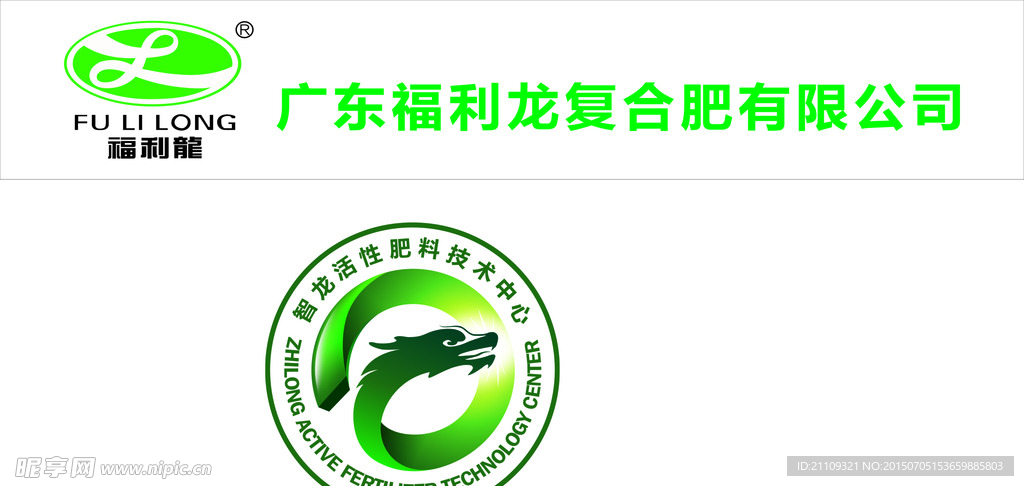 福利龙复合肥有限公司