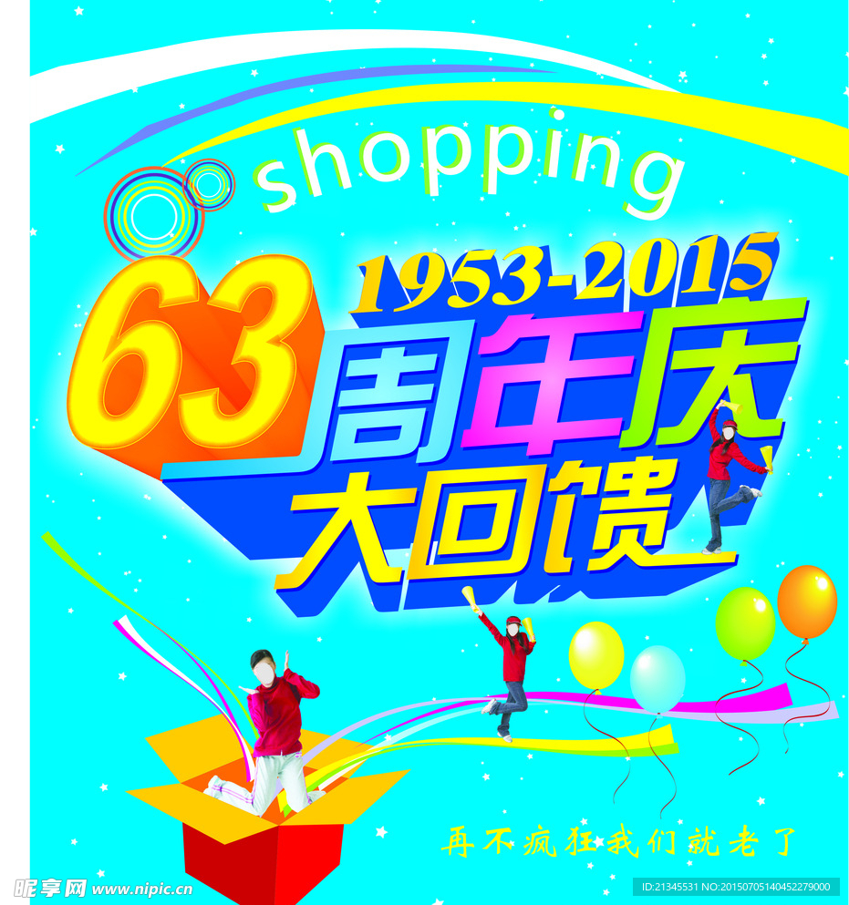 周年庆
