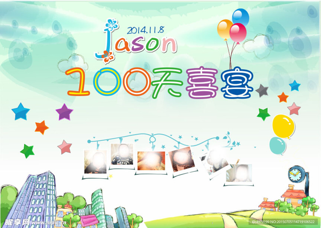 100天喜宴