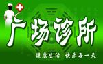 诊所门头