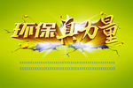 环保宣传