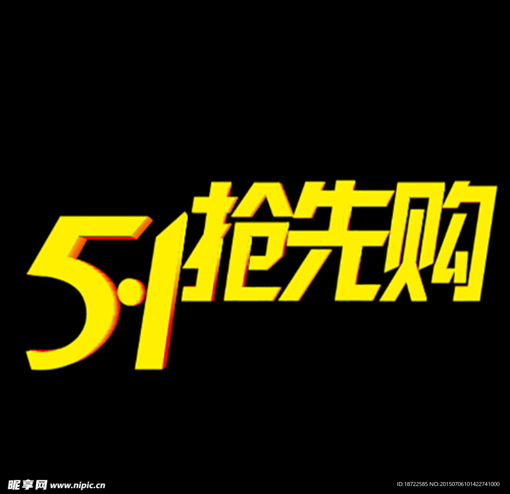 51抢先购