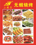 小螺号无烟烧烤