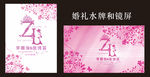 婚礼水牌和镜屏