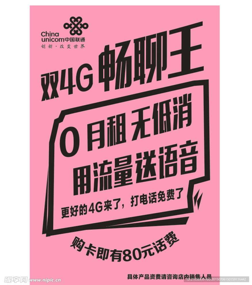中国联通畅聊王单色单张