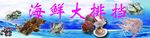 海鲜会