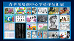 美术培训中心学生作品汇展