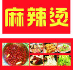 麻辣烫海报