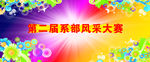 学校第二届系部风采大赛