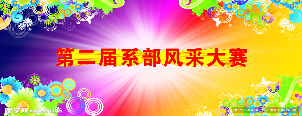 学校第二届系部风采大赛