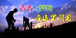 青春与梦想在这里闪光